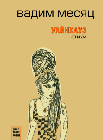 Вадим Месяц, Уайнхаус
